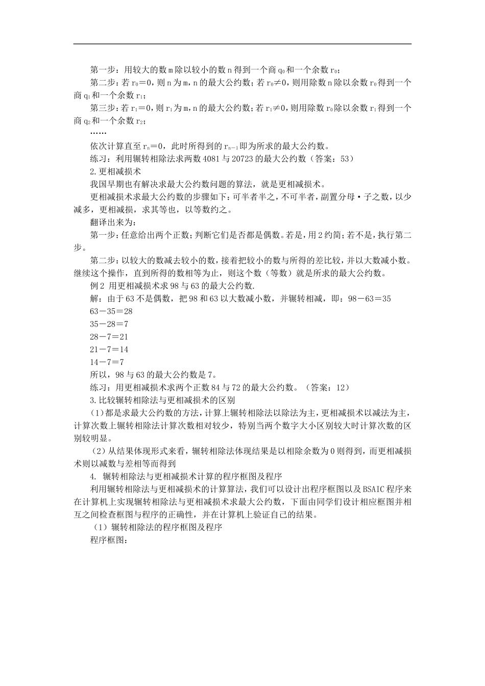 海南省海口实验中学高中数学-第一章--算法案例(1)第一、二课时-辗转相除法与更相减损教案-新人教A版必修3_第2页