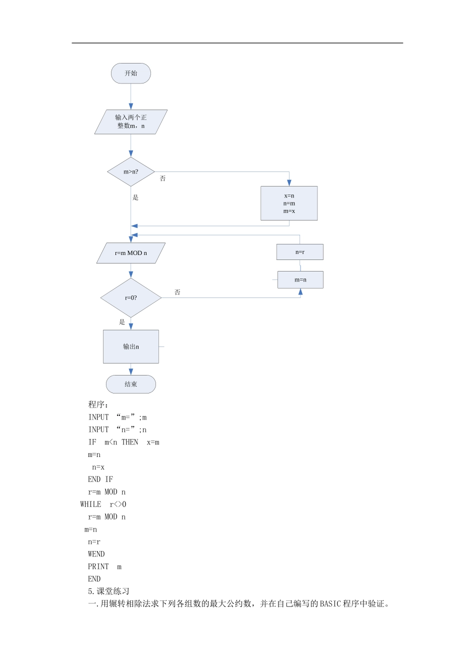 海南省海口实验中学高中数学-第一章--算法案例(1)第一、二课时-辗转相除法与更相减损教案-新人教A版必修3_第3页