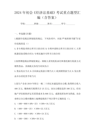 2024年初会《经济法基础》考试重点题型汇编(含答案)
