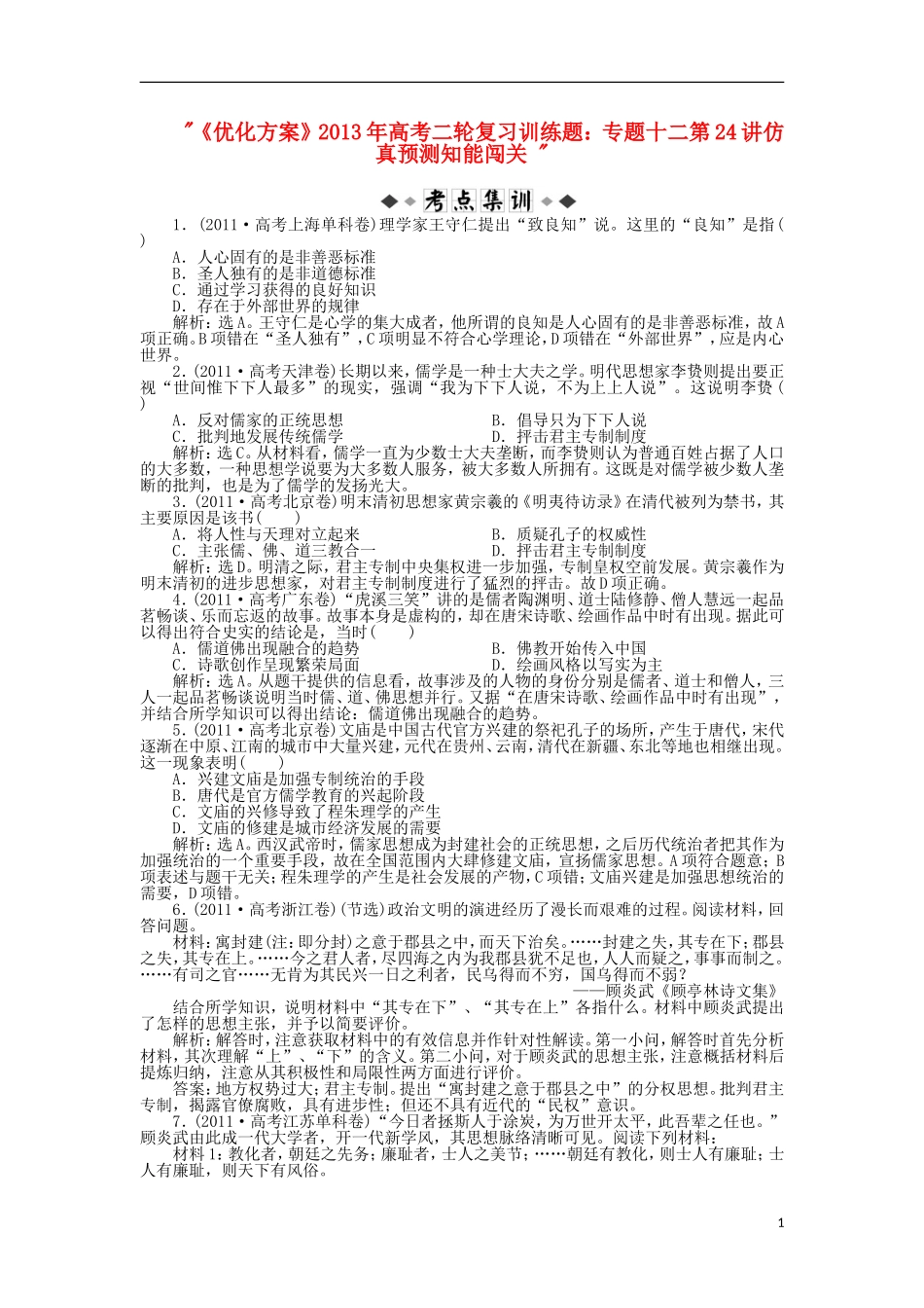 【优化方案】2013年高考历史二轮复习训练题-专题十二第24讲仿真预测知能闯关-_第1页