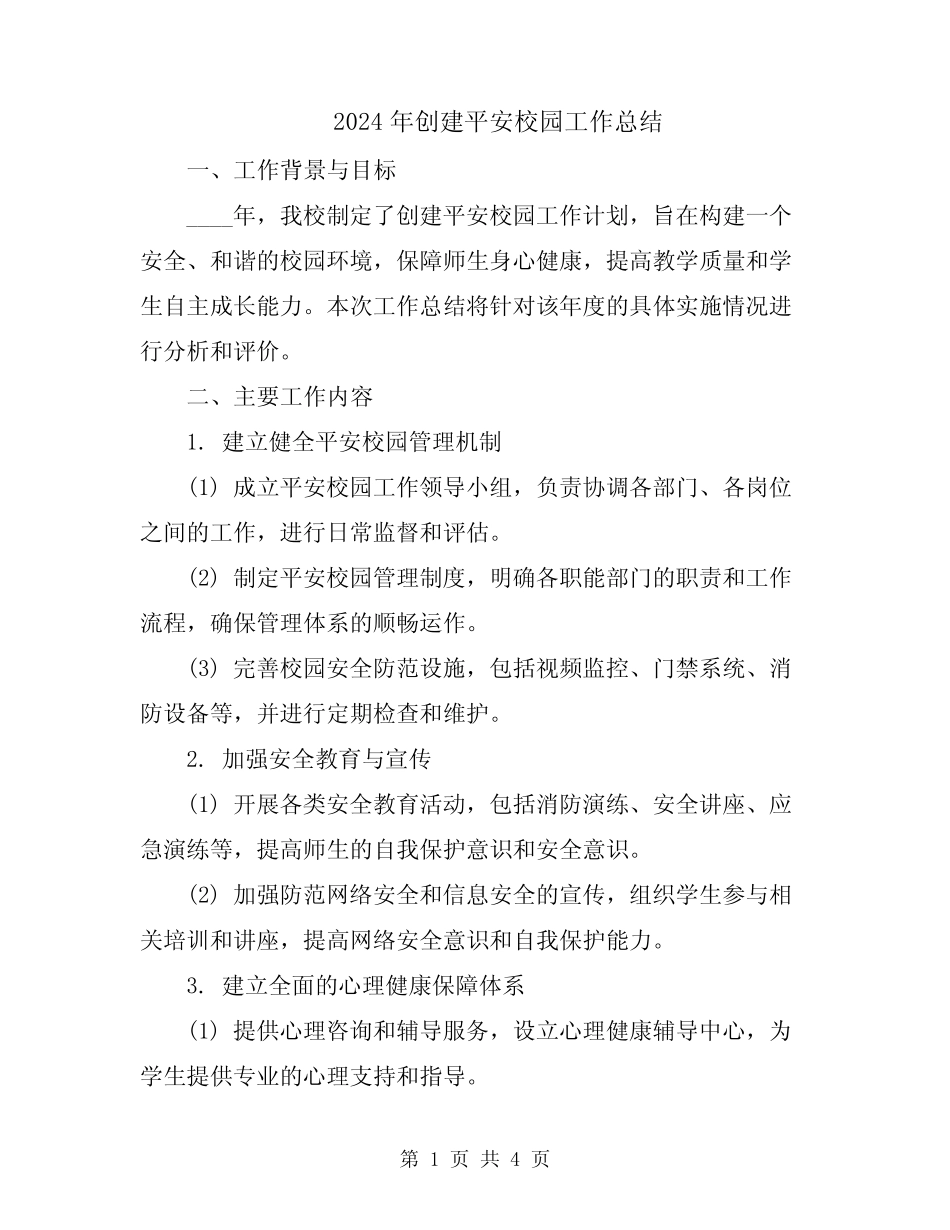 2024年创建平安校园工作总结 _第1页