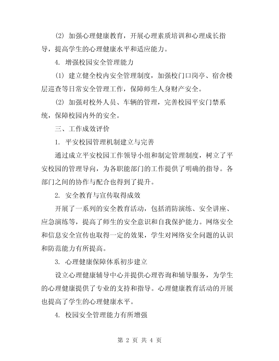 2024年创建平安校园工作总结 _第2页