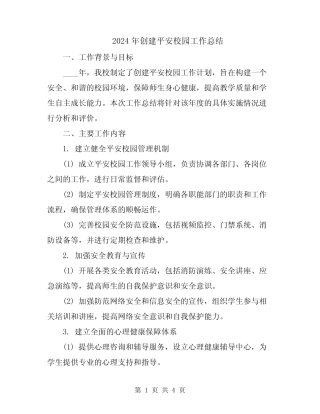 2024年创建平安校园工作总结 