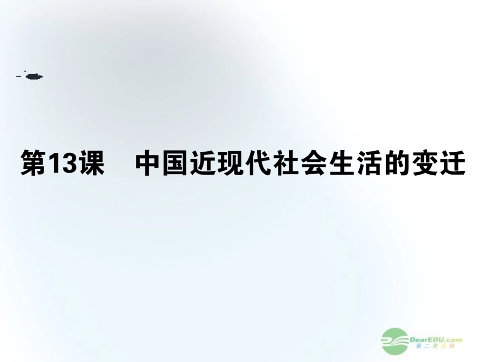 【360】2013年高考历史第一轮总复习-13.13-中国近现代社会生活的变迁课件-新人教版必修2_第1页