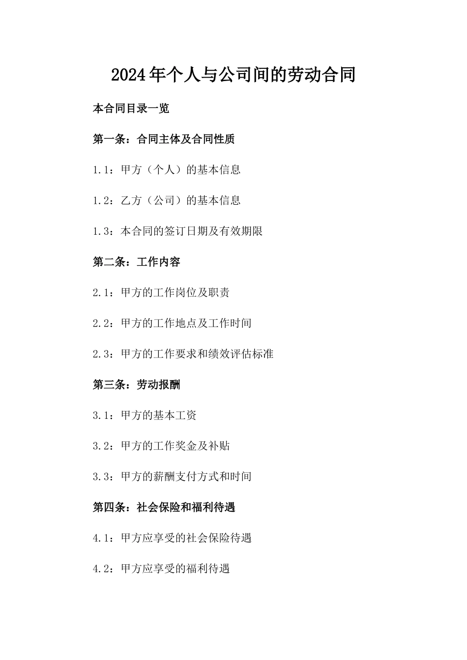 2024年个人与公司间的劳动合同_第2页