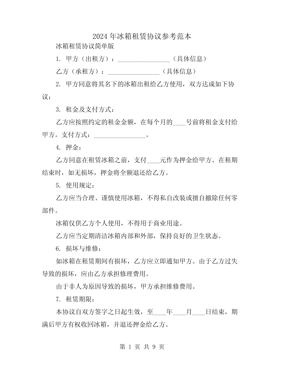 2024年冰箱租赁协议参考范本(四篇) _第1页