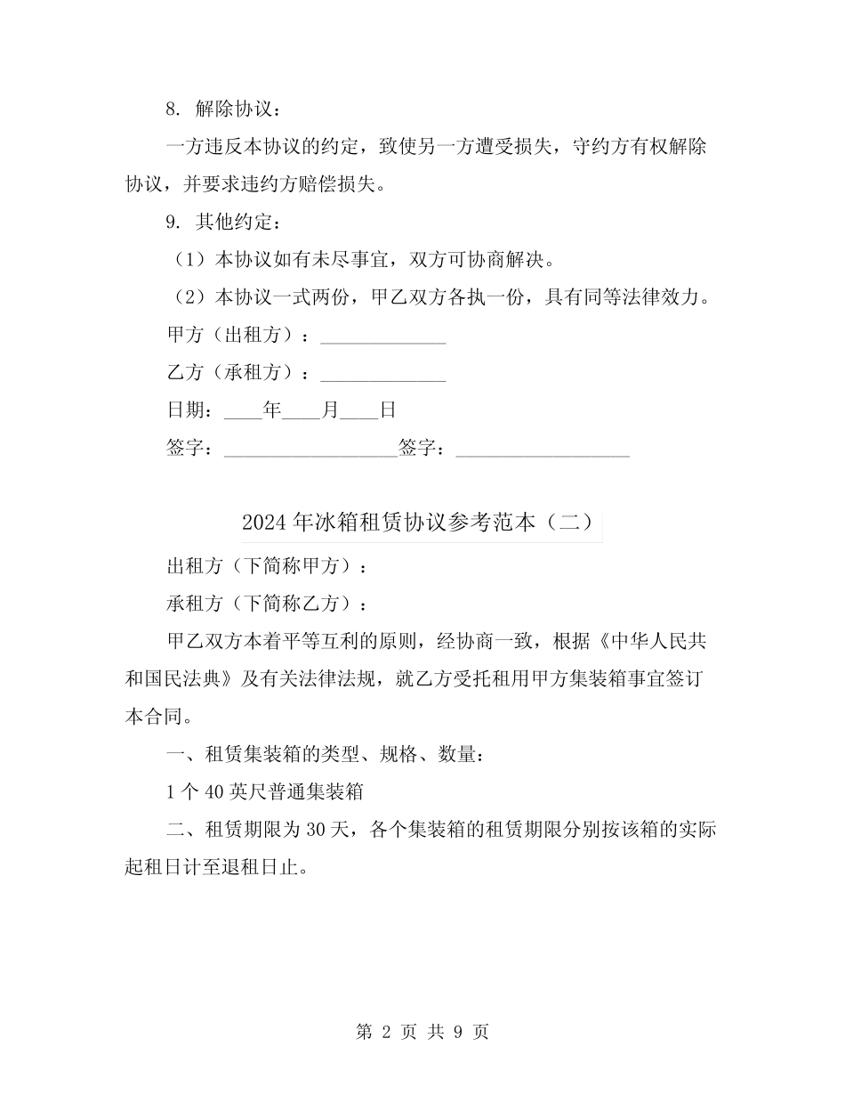 2024年冰箱租赁协议参考范本(四篇) _第2页