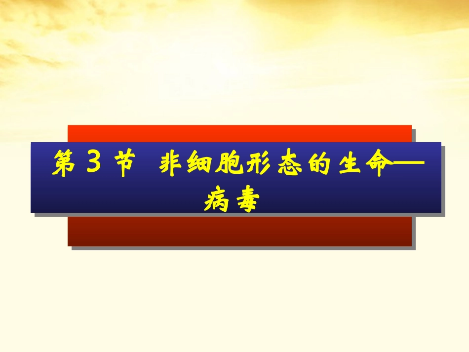 高中生物-3.3《非细胞形态的生物——病毒》课件-沪科版第一册_第1页