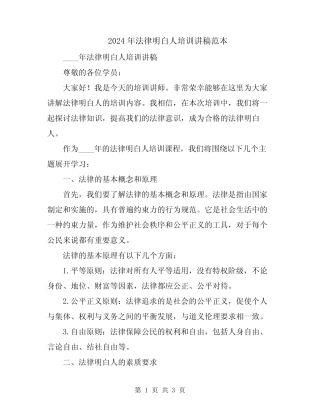 2024年法律明白人培训讲稿范本
