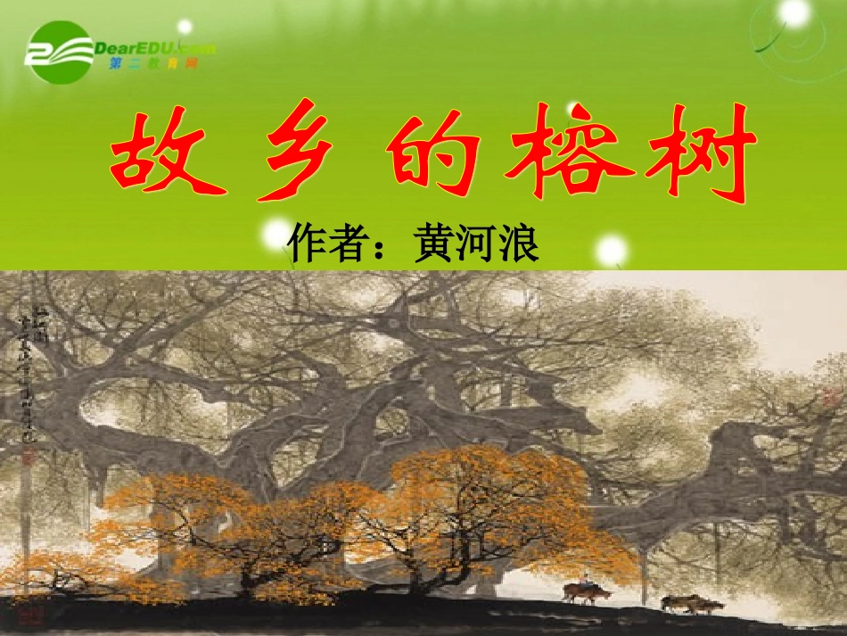 高中语文-《故乡的榕树》-课件-粤教版必修2_第1页