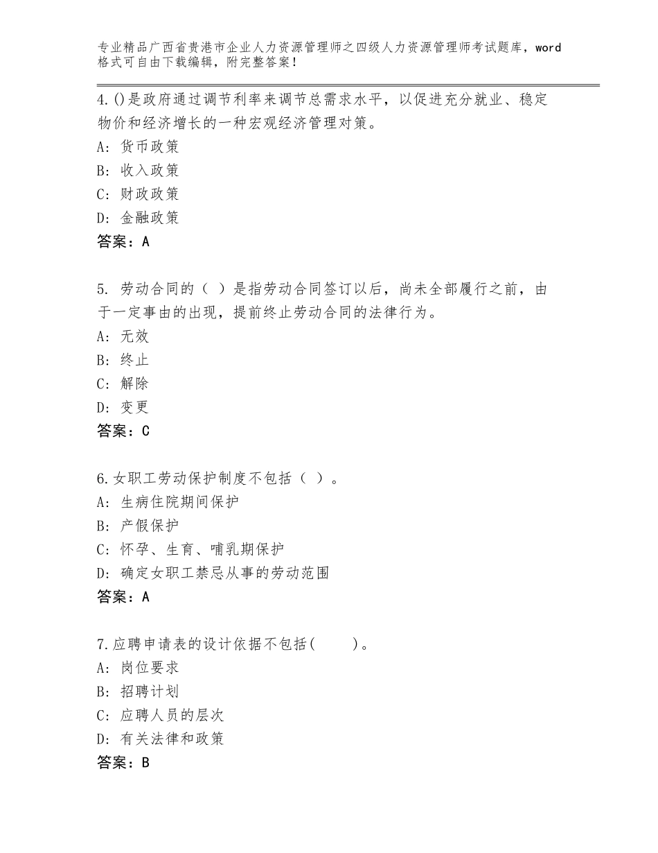 2024年广西省贵港市企业人力资源管理师之四级人力资源管理师考试题库汇总_第2页
