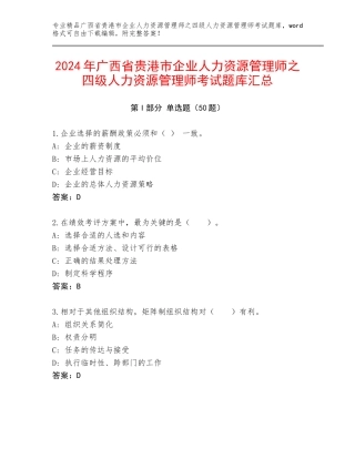 2024年广西省贵港市企业人力资源管理师之四级人力资源管理师考试题库汇总