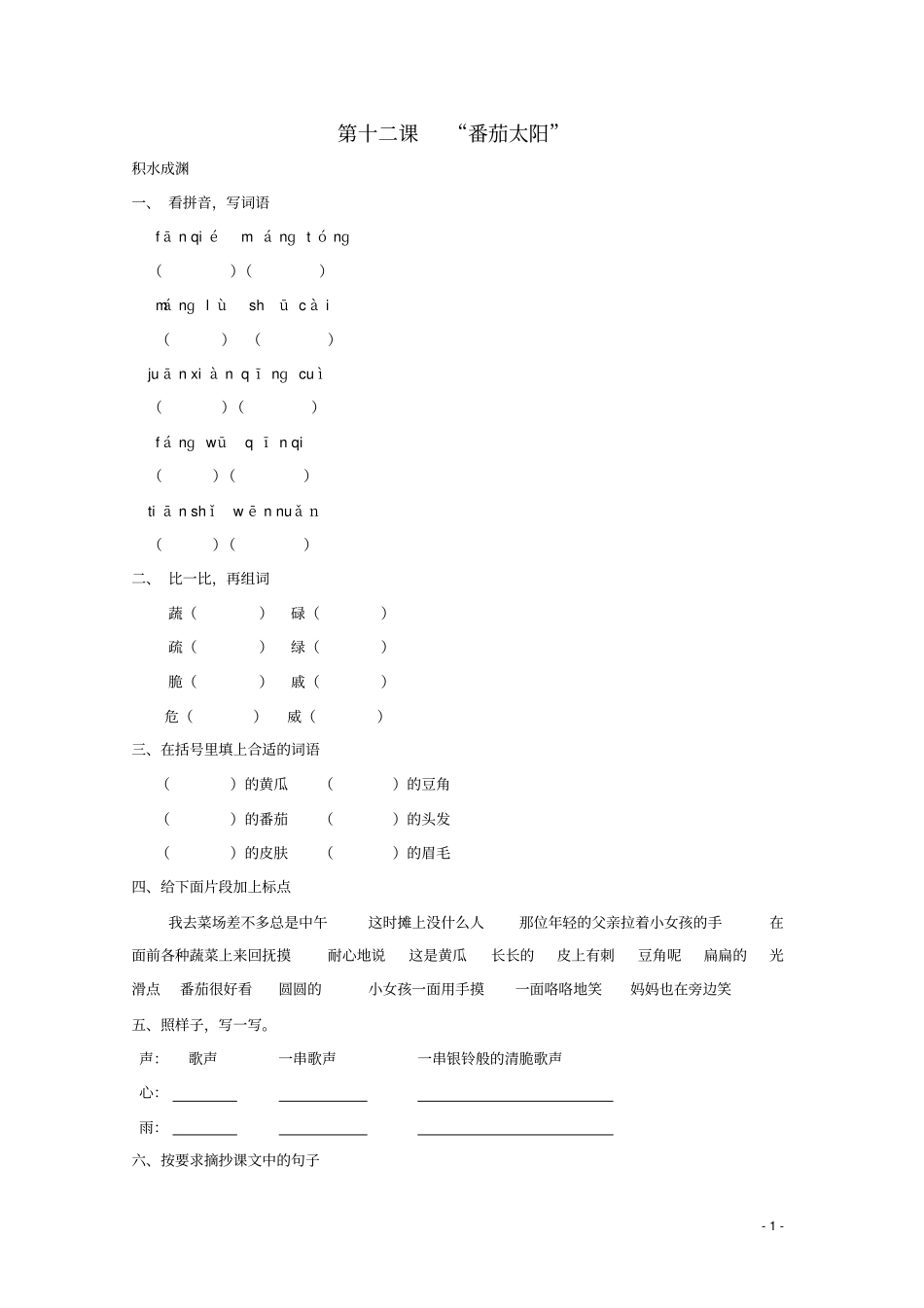 四年级语文下册12番茄太阳同步精练苏教版_第1页