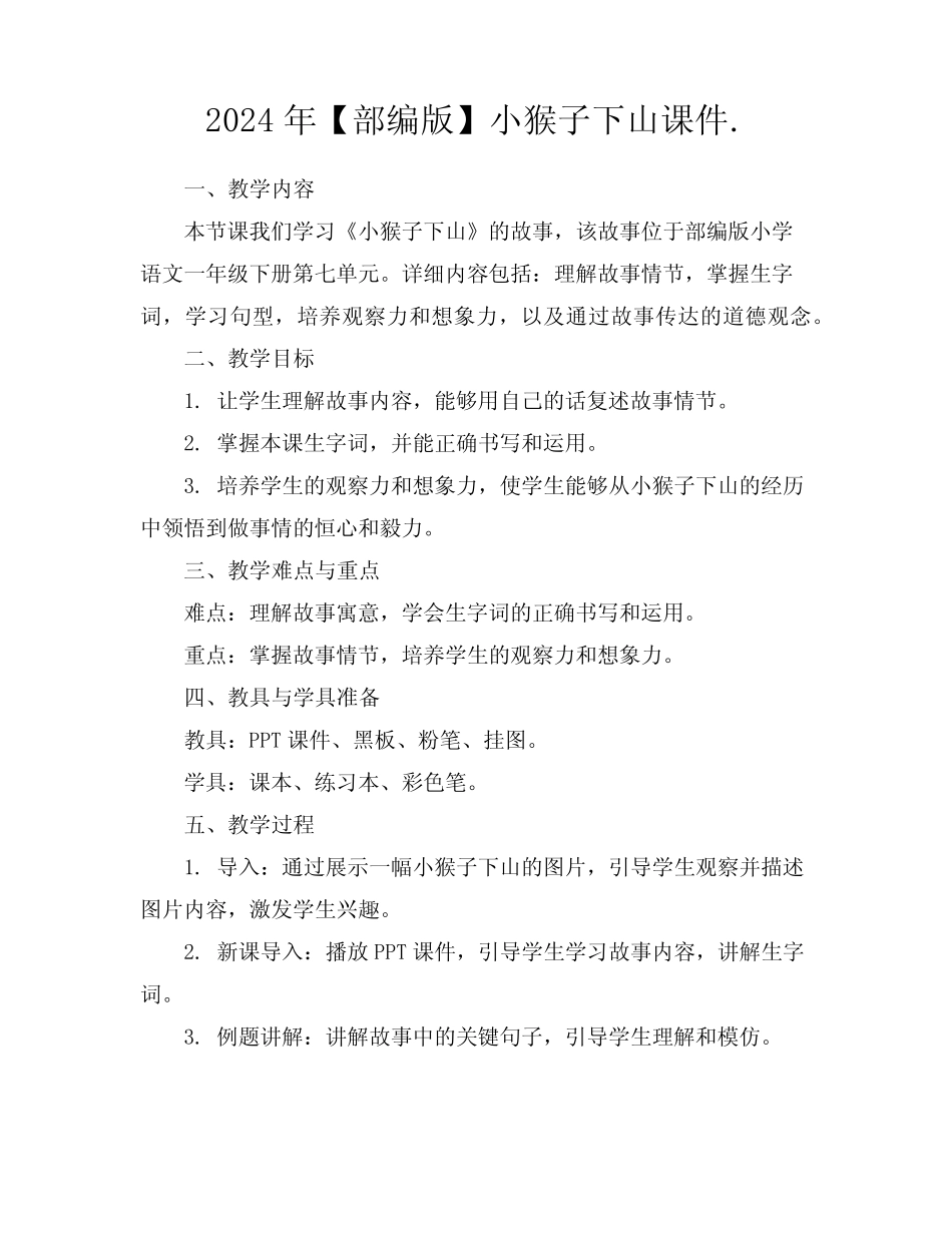2024年【部编版】小猴子下山课件_第1页