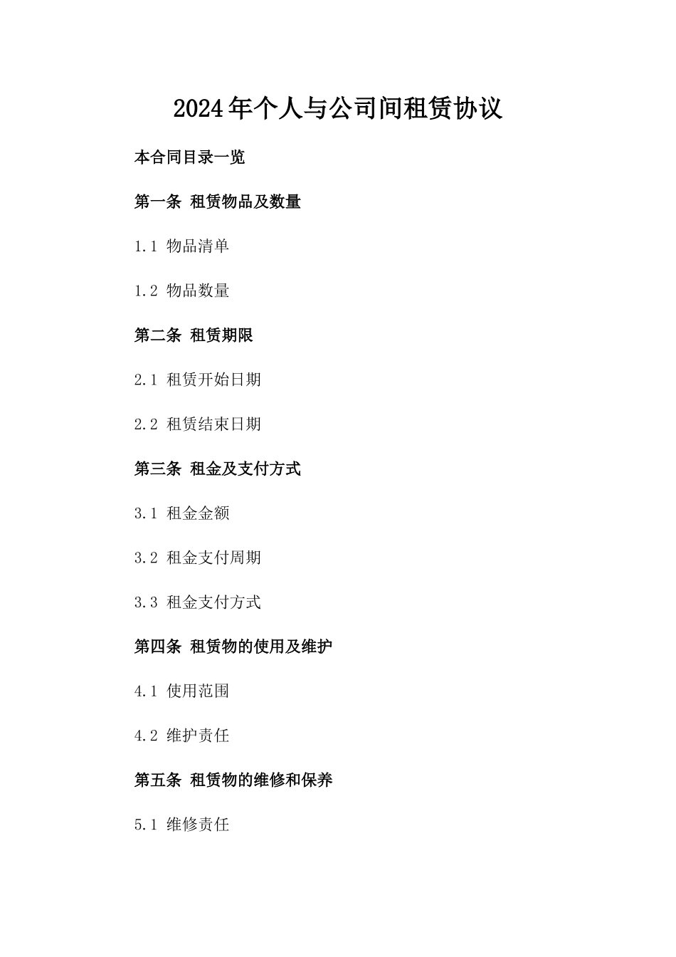 2024年个人与公司间租赁协议_第2页