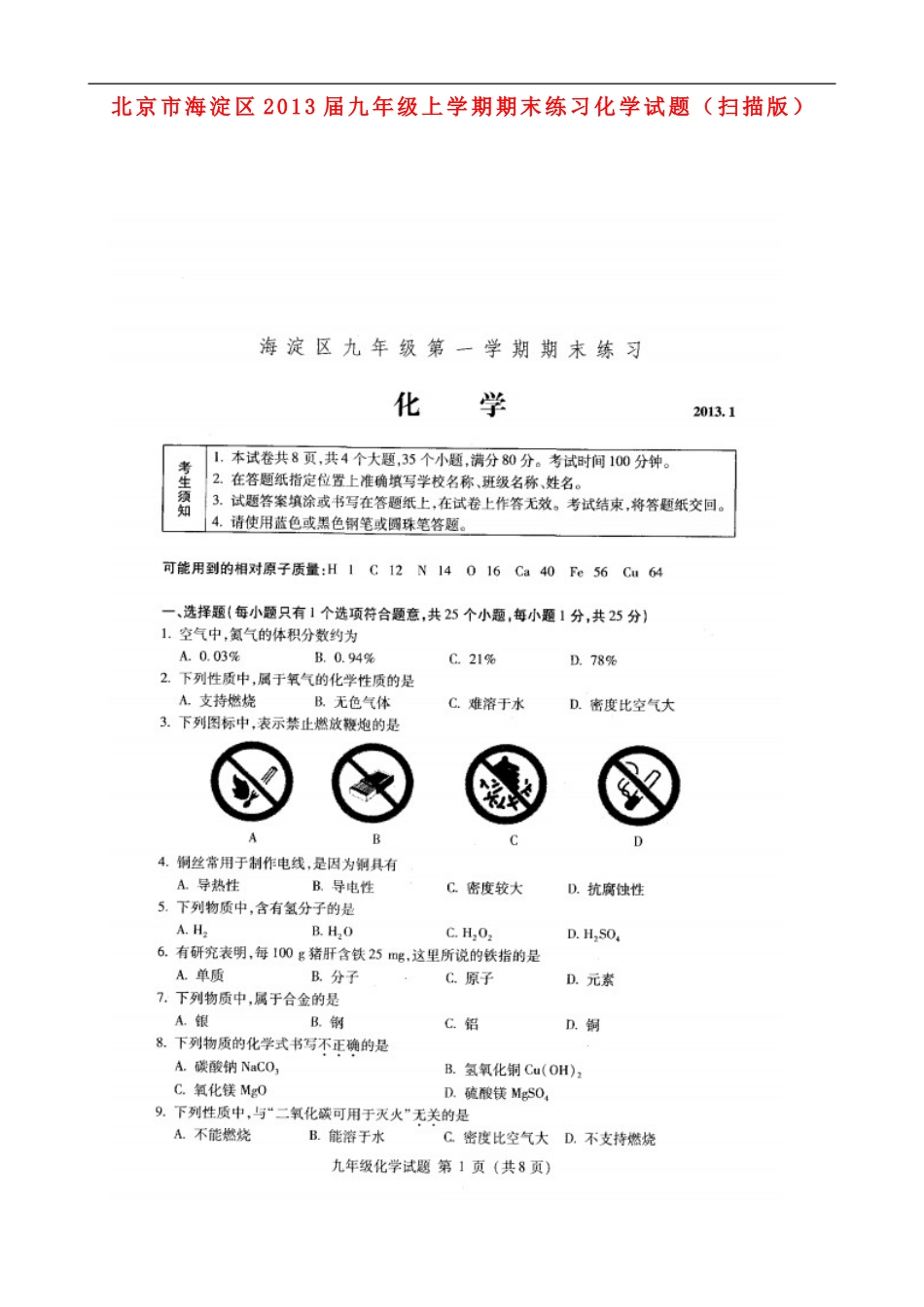 北京市海淀区2013届九年级化学上学期期末练习试题(扫描版)_第1页