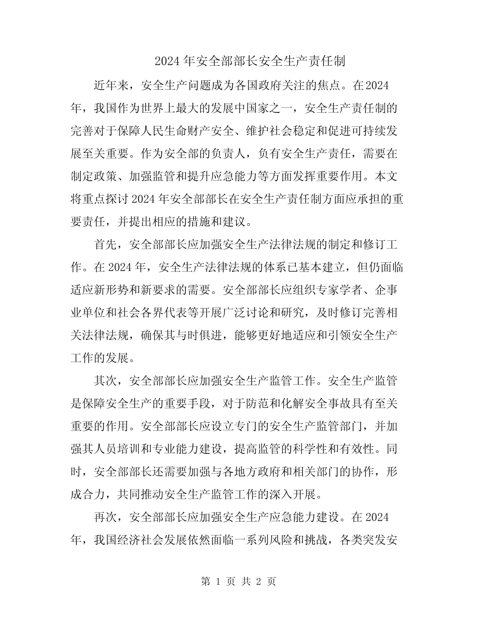 2024年安全部部长安全生产责任制 _第1页