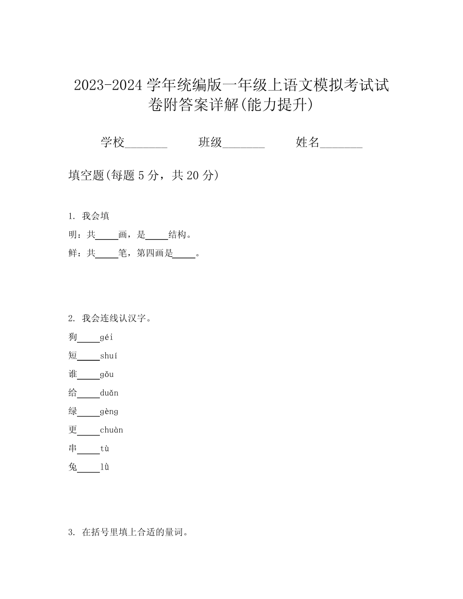 2023-2024学年统编版一年级上语文模拟考试试卷附答案详解(能力提升)_第1页