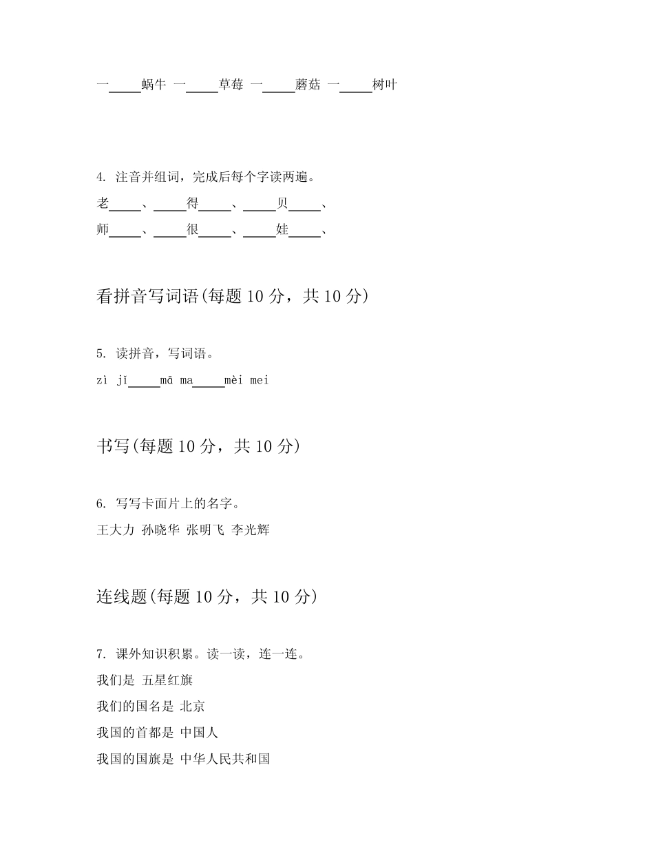 2023-2024学年统编版一年级上语文模拟考试试卷附答案详解(能力提升)_第2页