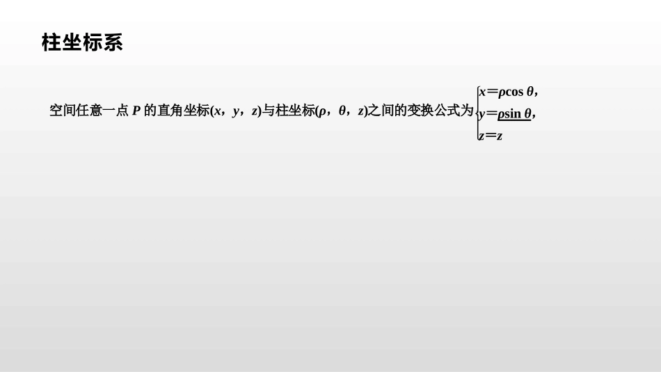 四柱坐标系与球坐标系简介_第3页