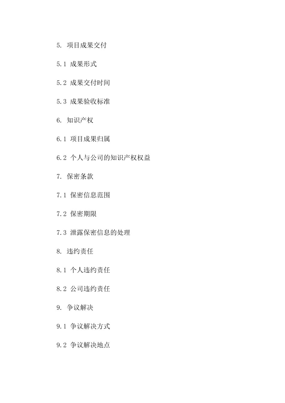 2024年个人与公司项目承接协议_第3页