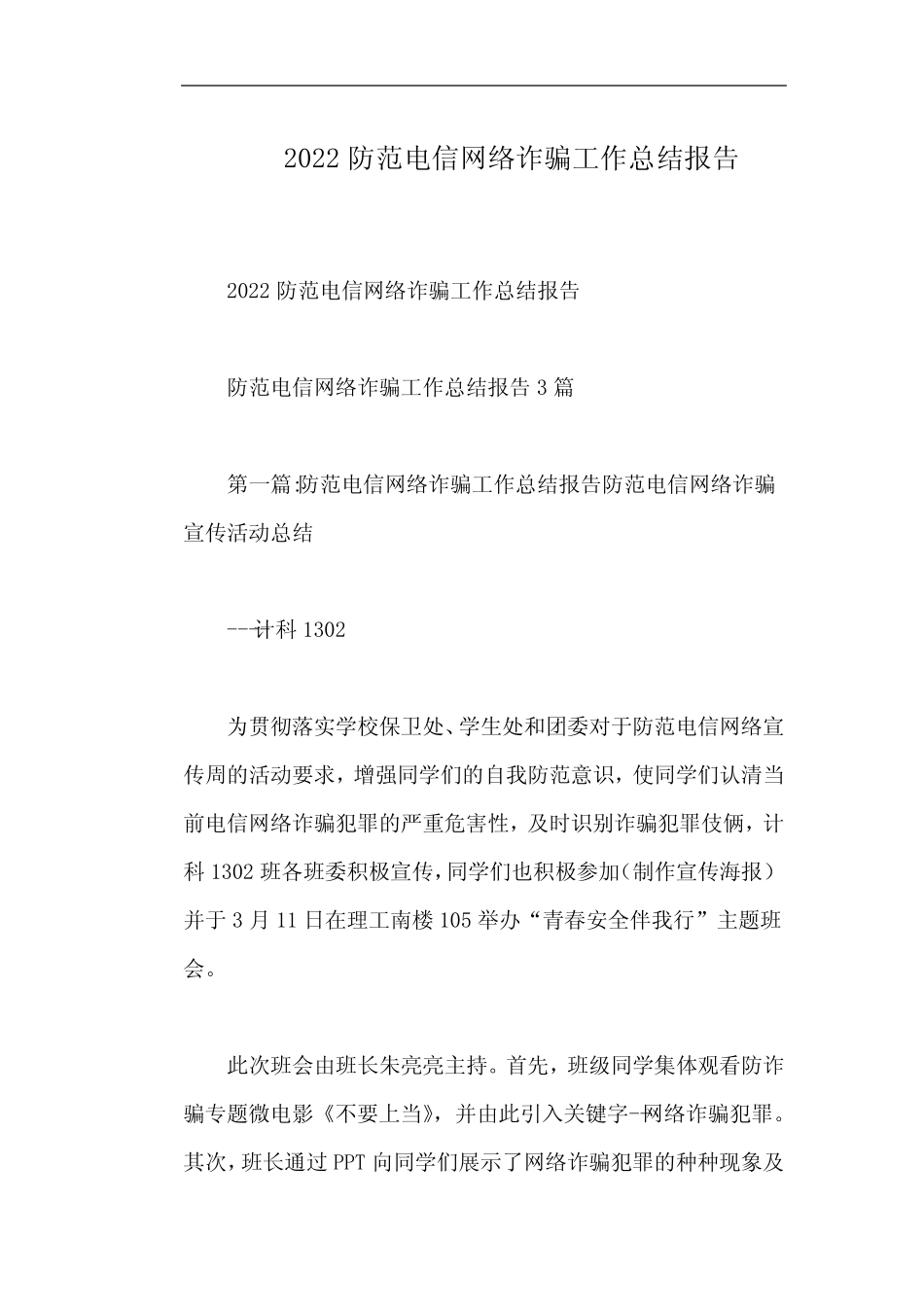 2022防范电信网络诈骗工作总结报告_第1页