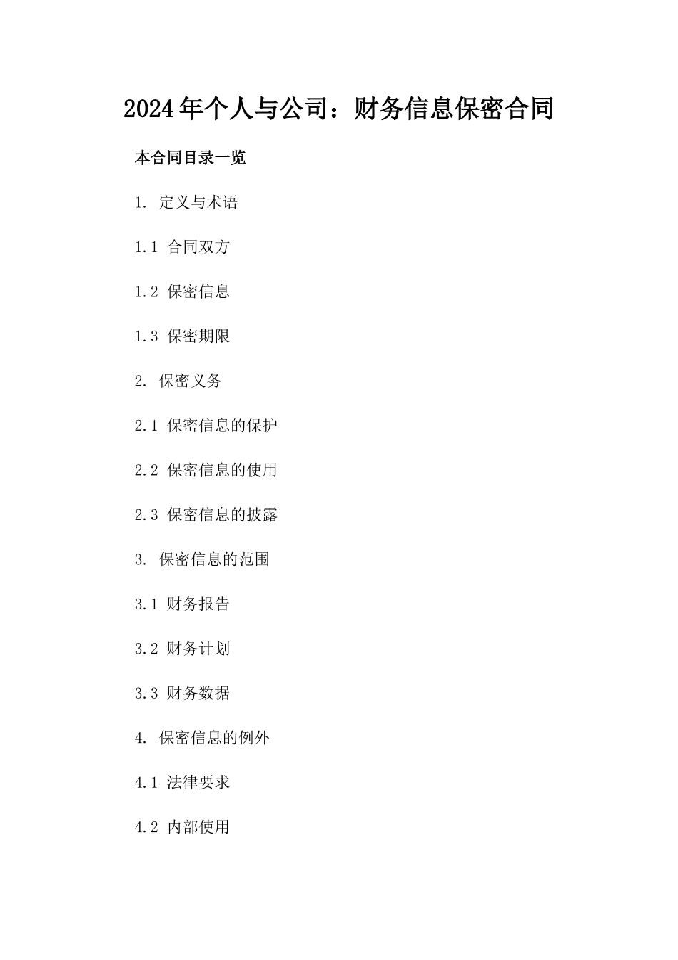 2024年个人与公司：财务信息保密合同_第2页
