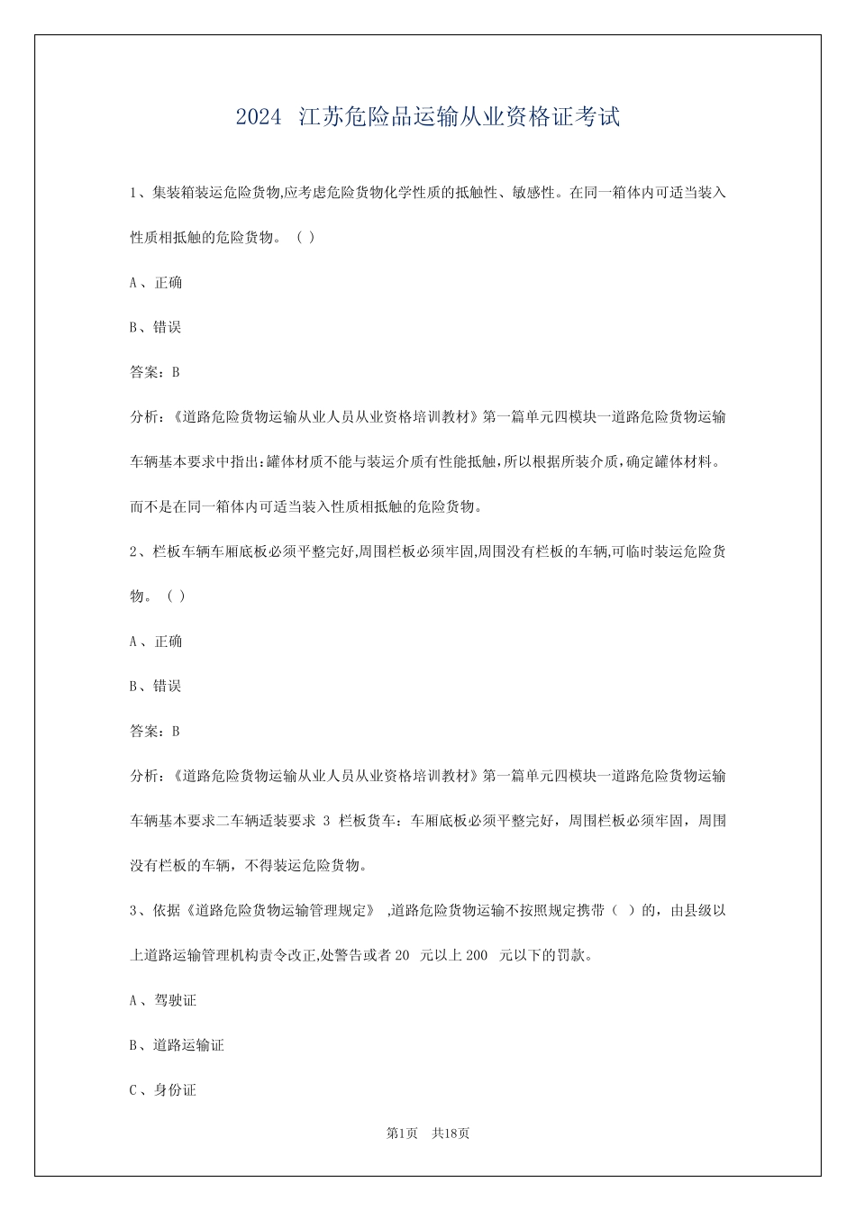 2024江苏危险品运输从业资格证考试 _第1页