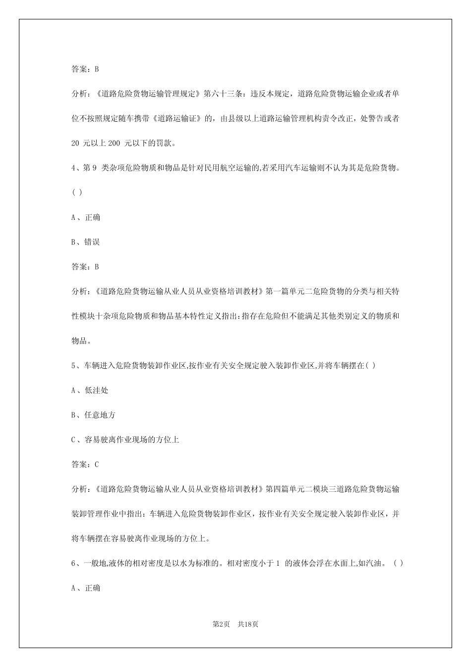 2024江苏危险品运输从业资格证考试 _第2页