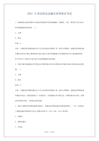 2024江苏危险品运输从业资格证考试 