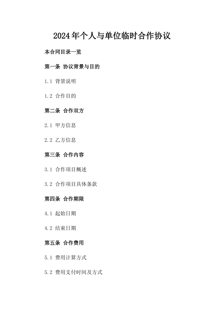 2024年个人与单位临时合作协议_第2页