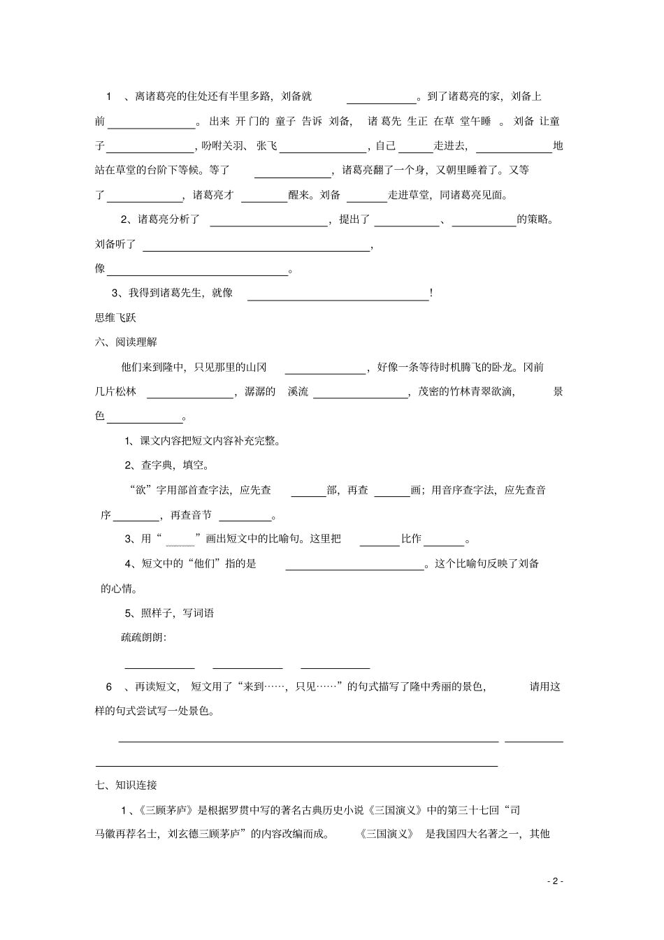 四年级语文下册8三顾茅庐同步精练苏教版_第2页