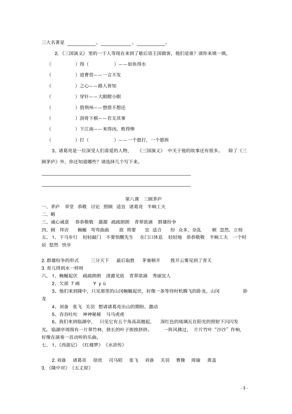 四年级语文下册8三顾茅庐同步精练苏教版_第3页