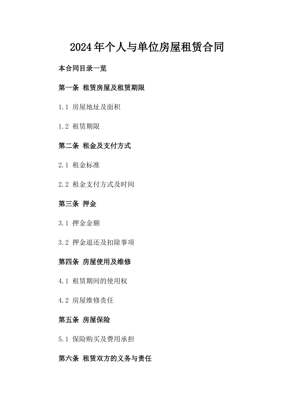 2024年个人与单位房屋租赁合同_第2页