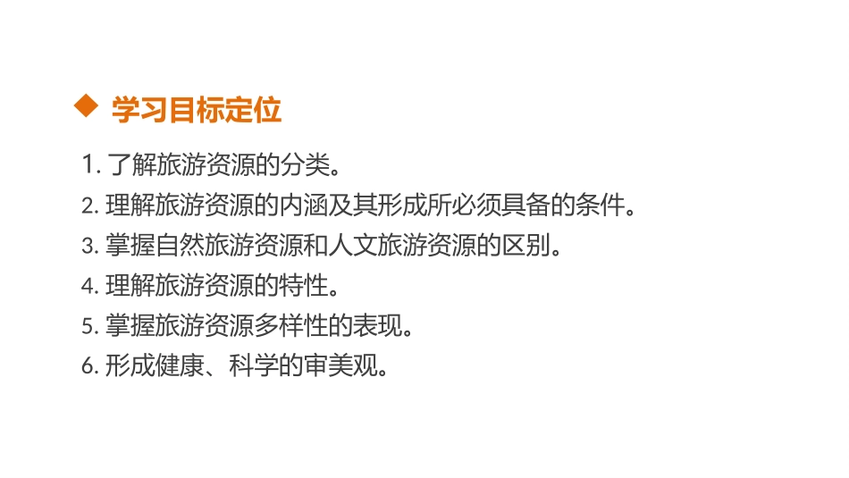 第一节旅游资源的分类与特性-(3)_第2页