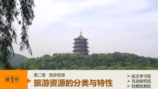 第一节旅游资源的分类与特性-(3)