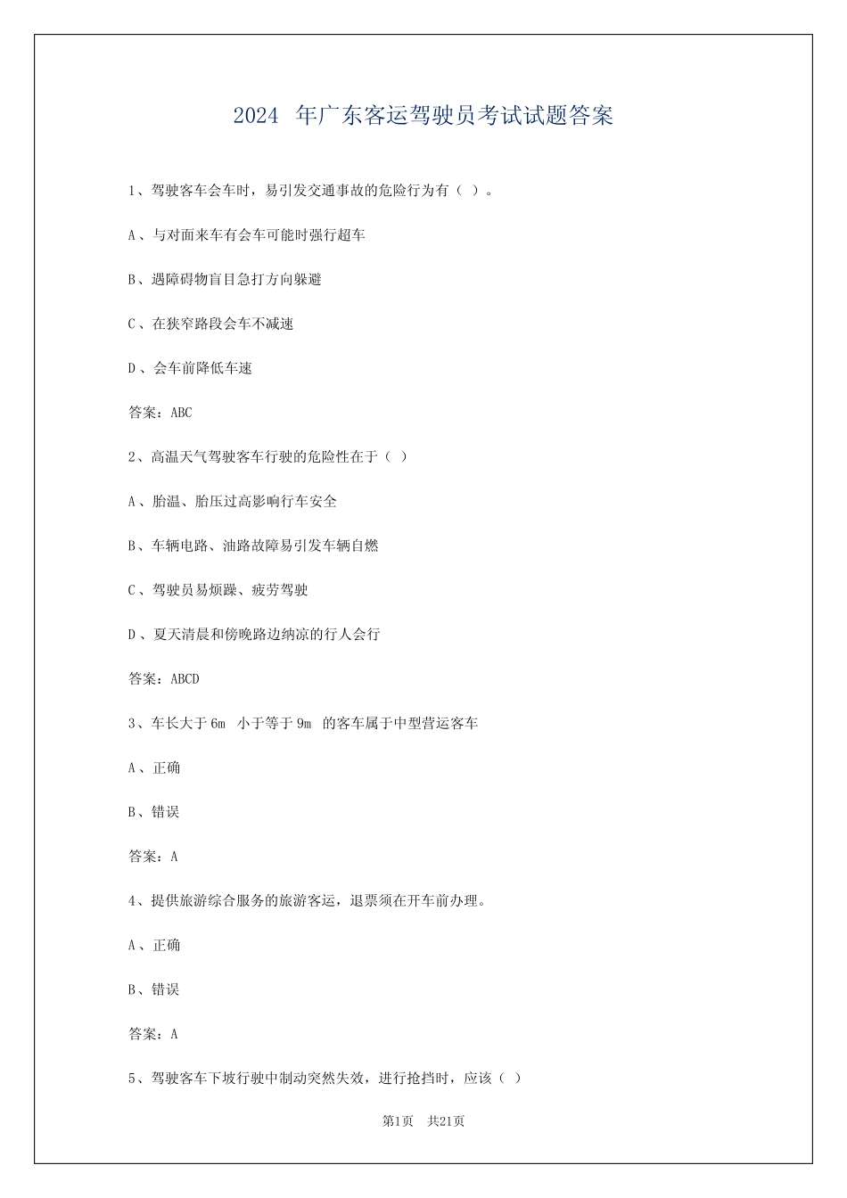 2024年广东客运驾驶员考试试题答案 _第1页