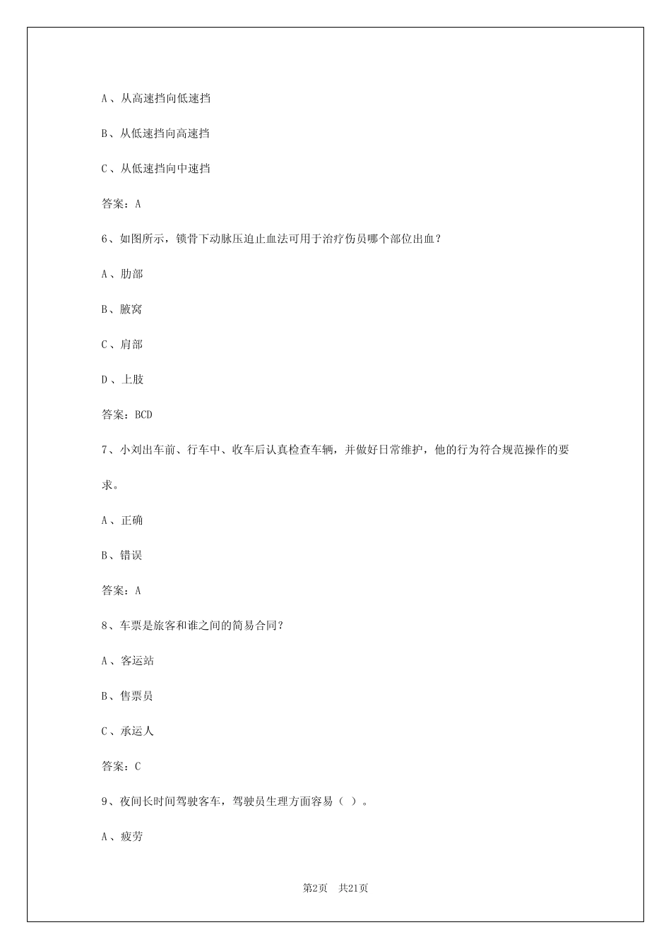 2024年广东客运驾驶员考试试题答案 _第2页