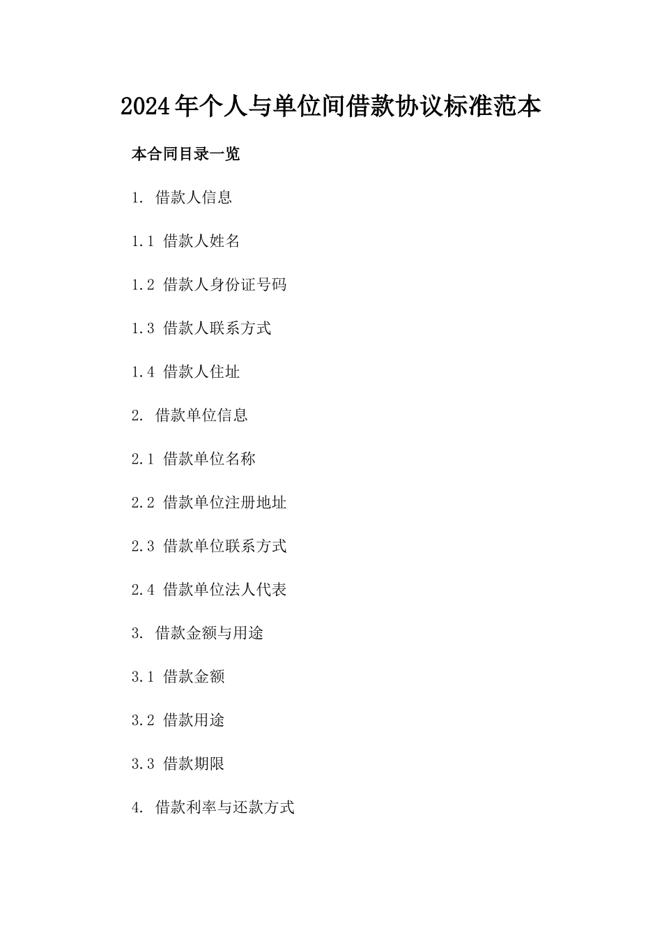 2024年个人与单位间借款协议标准范本_第2页