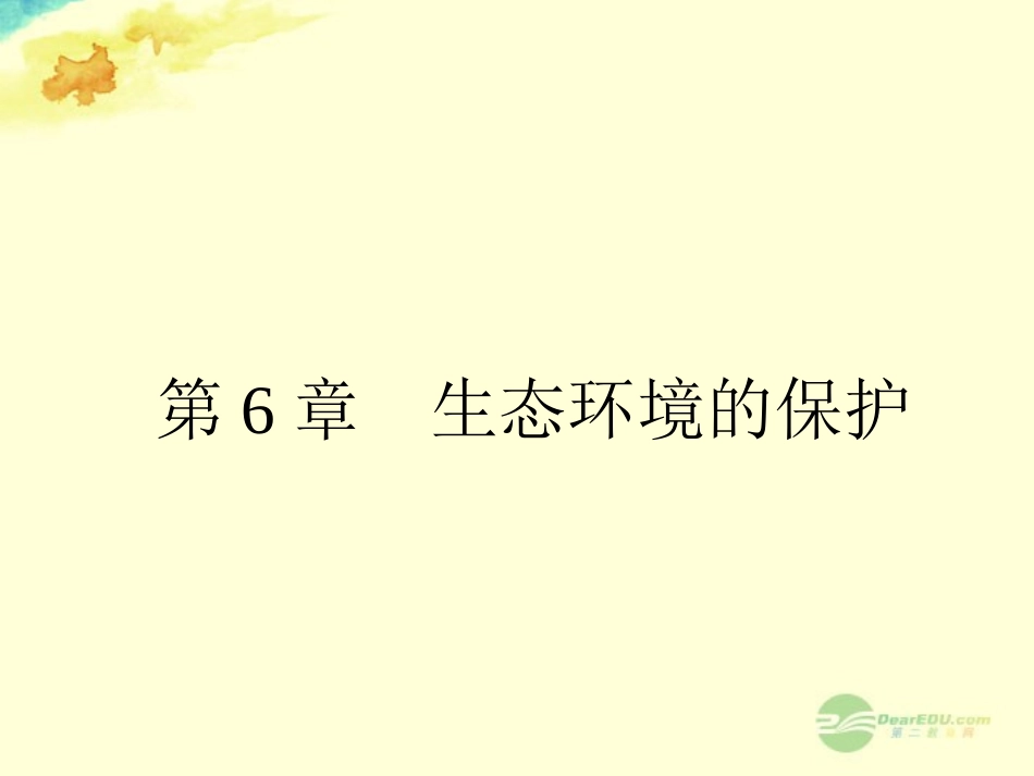 【全优设计】2013高考生物一轮复习-第6章-生态环境的保护课件-新人教版必修3-_第1页
