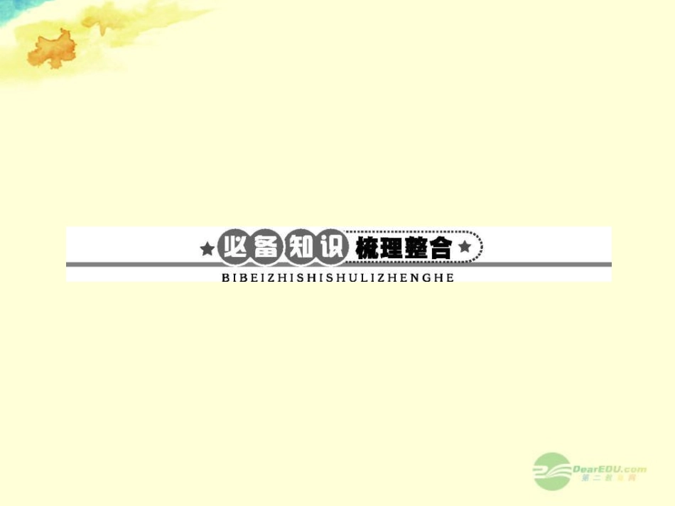 【全优设计】2013高考生物一轮复习-第6章-生态环境的保护课件-新人教版必修3-_第2页