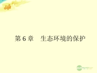 【全优设计】2013高考生物一轮复习-第6章-生态环境的保护课件-新人教版必修3-