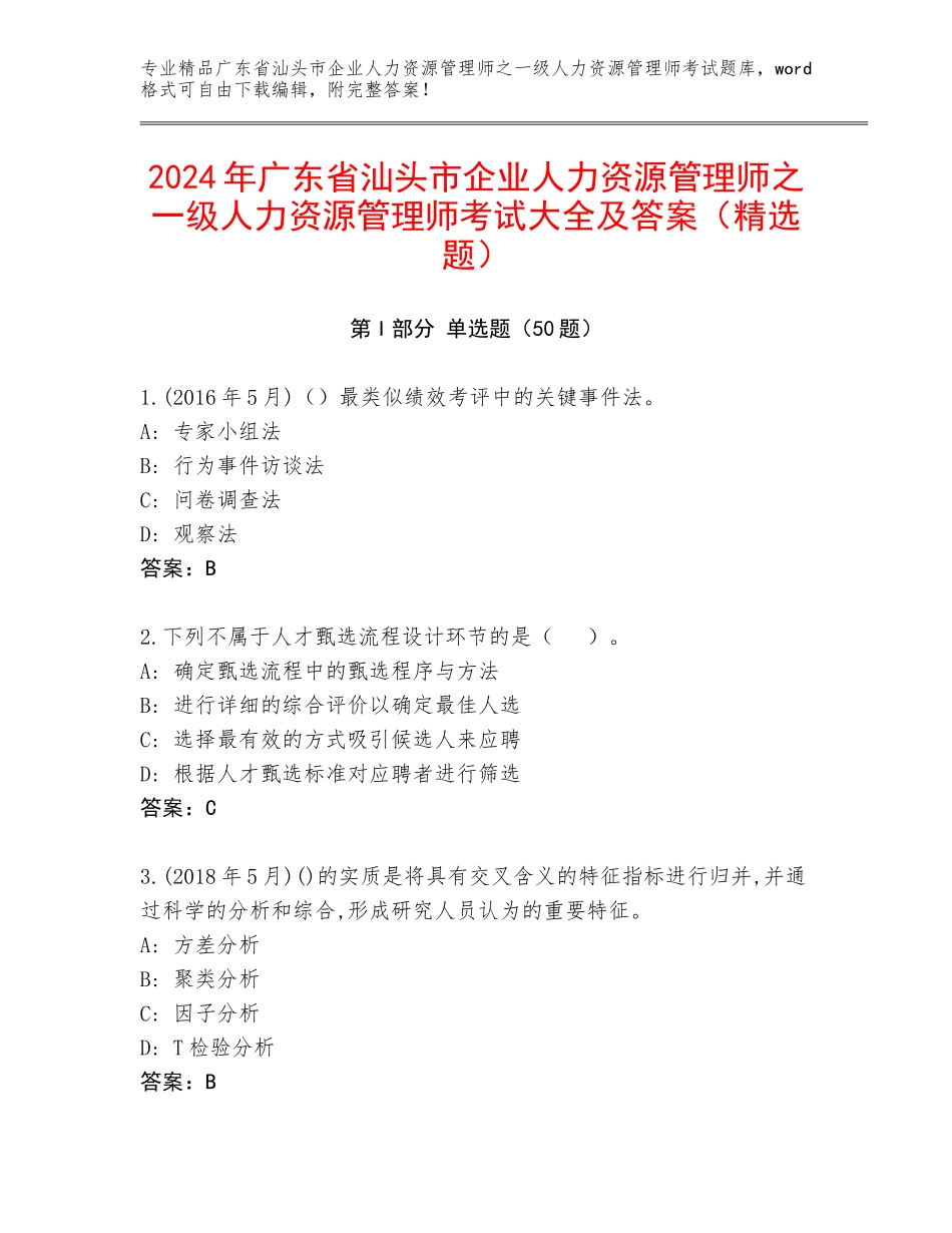 2024年广东省汕头市企业人力资源管理师之一级人力资源管理师考试大全及答案（精选题）_第1页