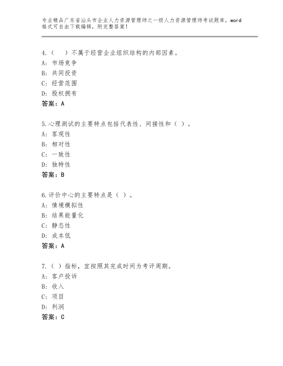 2024年广东省汕头市企业人力资源管理师之一级人力资源管理师考试大全及答案（精选题）_第2页