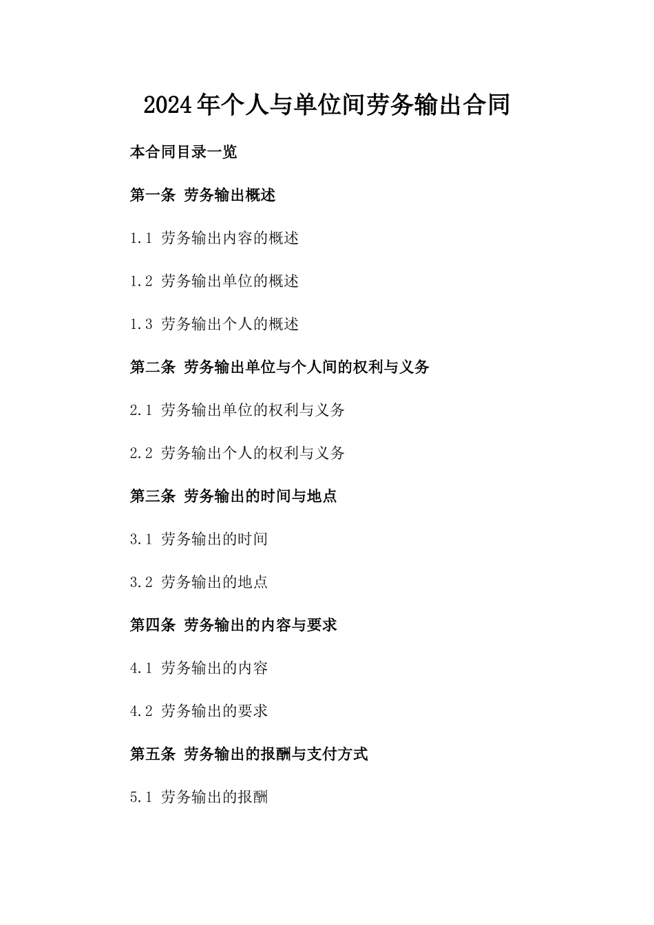 2024年个人与单位间劳务输出合同_第2页