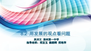 用发展的观点观察问题