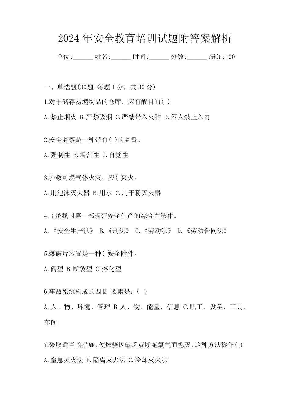 2024年安全教育培训试题附答案解析 _第1页
