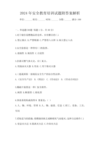 2024年安全教育培训试题附答案解析 