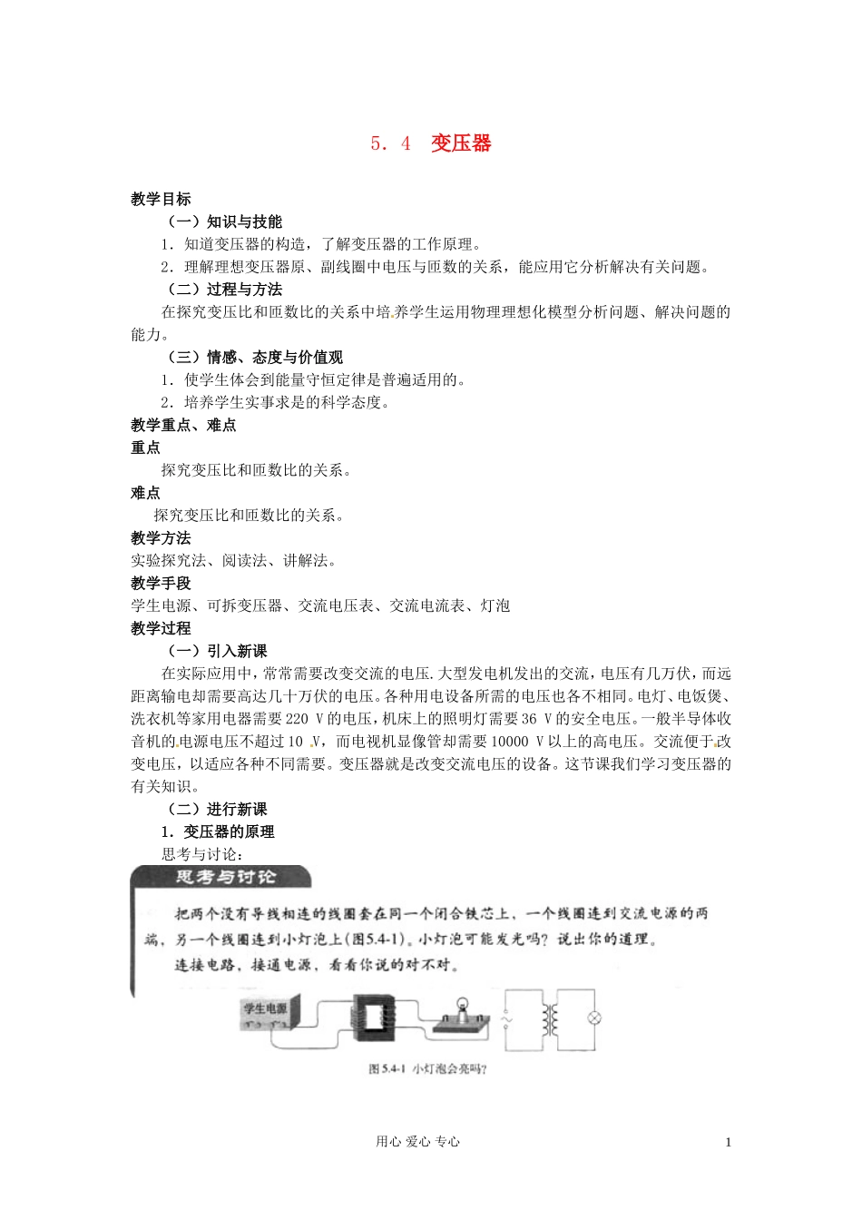 山西省吕梁市石楼县石楼中学高二物理《5.4变压器》学案_第1页