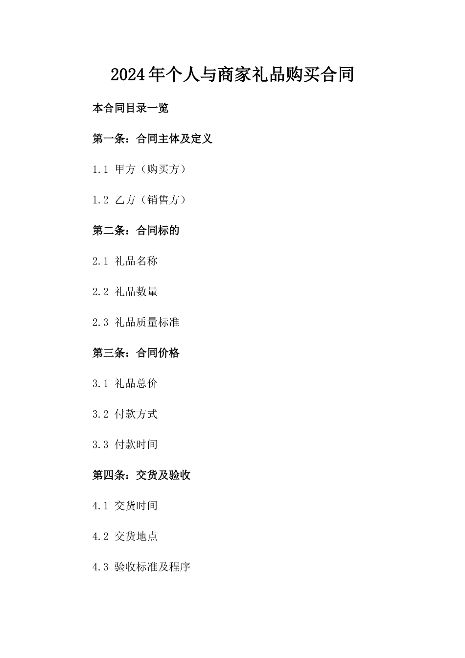 2024年个人与商家礼品购买合同_第2页
